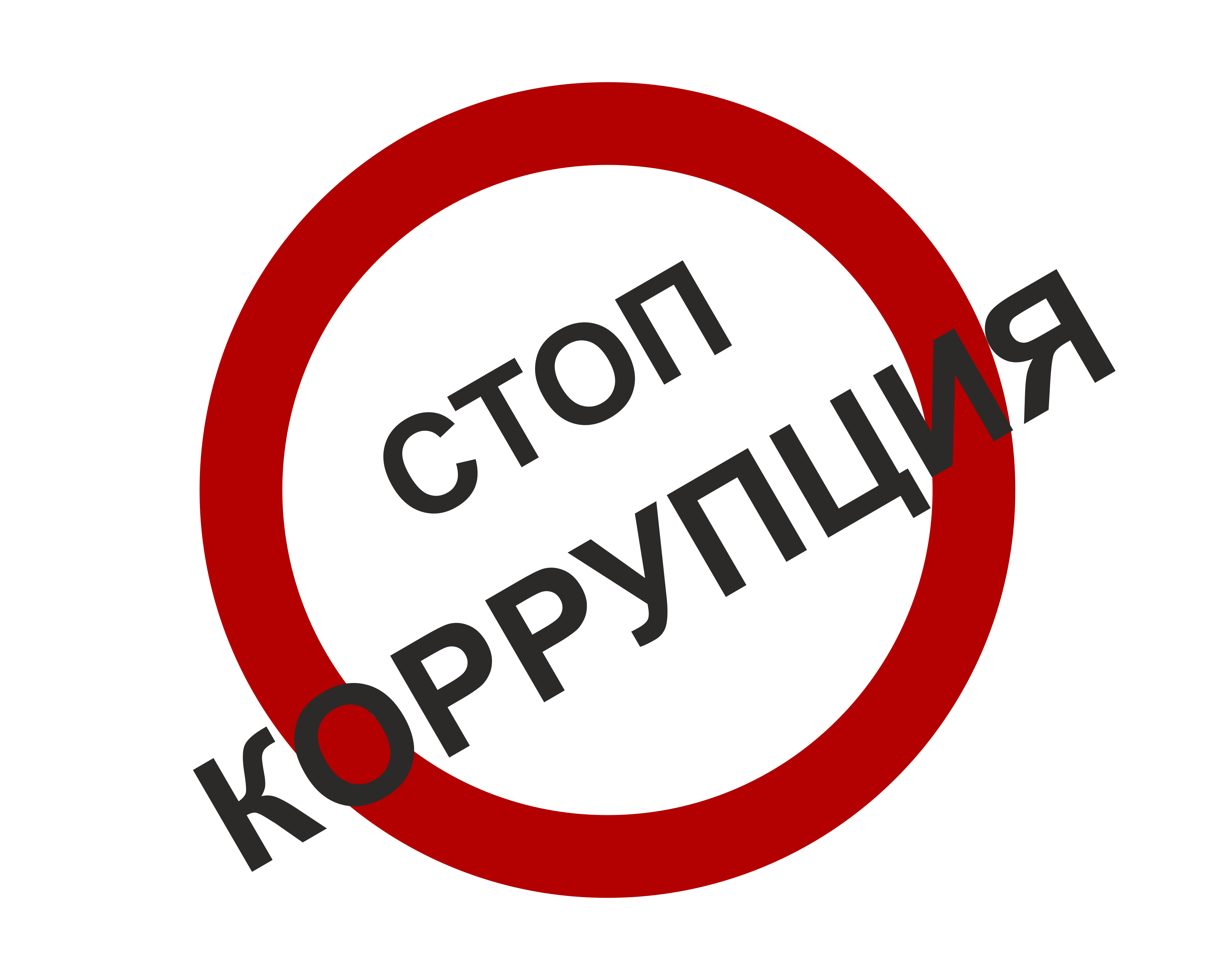 Стоп час. Стоп коррупция. Stop коррупция. Нет коррупции на прозрачном фоне. Стоп коррупция значок.