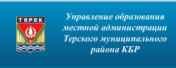 Сайты администраций муниципальных районов кбр. Управление образования Терского района. Управление образования Терского района КБР. Администрация Терского района КБР. Управление образования Терского муниципального района официальный.